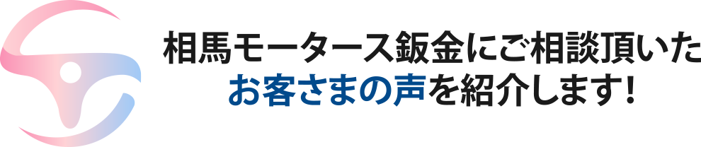 お客さまの声事例