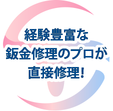 経験豊富な鈑金修理のプロが直接修理!