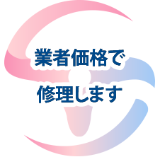 業者価格で修理します