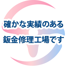 確かな実績のある鈑金修理工場です