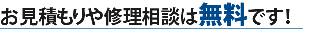 お見積もりや修理相談は無料です!