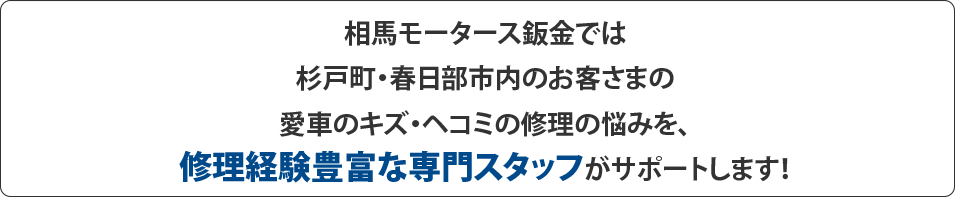 鈑金修理見積もり専門スタッフが対応