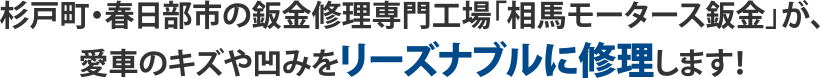 杉戸町・春日部市の鈑金修理専門工場「相馬モータース鈑金」が、愛車のキズや凹みをリーズナブルに修理します!